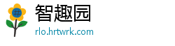 智趣园